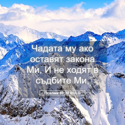 Picture 05 - Псалми 89:30 BULG - Чадата му ако оставят - Bible Verse Picture