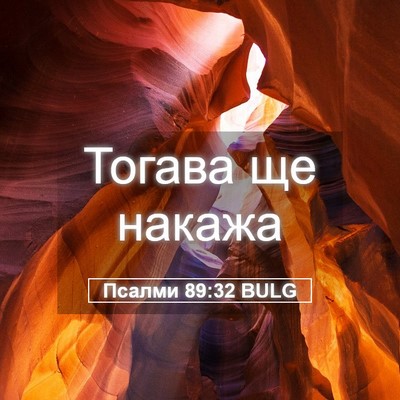 Picture 05 - Псалми 89:32 BULG - Тогава ще - Bible Verse Picture
