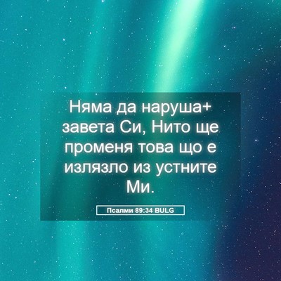 Picture 05 - Псалми 89:34 BULG - Няма да наруша+ завета Си, - Bible Verse Picture