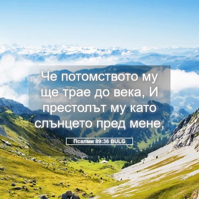 Picture 05 - Псалми 89:36 BULG - Че потомството му ще трае - Bible Verse Picture