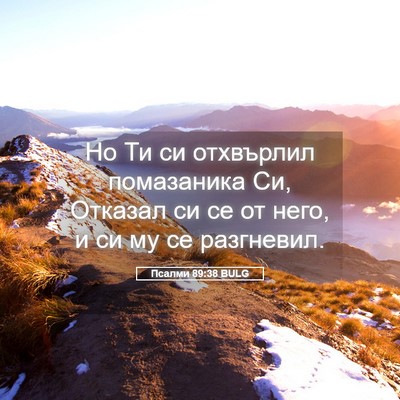 Picture 05 - Псалми 89:38 BULG - Но Ти си отхвърлил - Bible Verse Picture