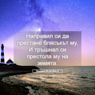 Picture 05 - Псалми 89:44 BULG - Направил си да престане - Bible Verse Picture