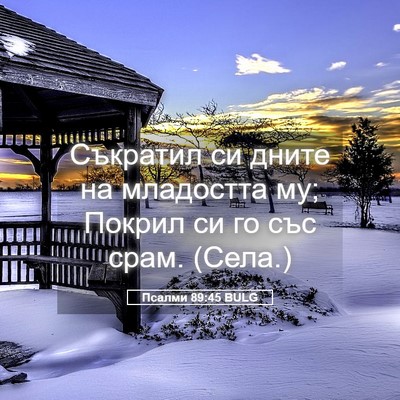 Picture 05 - Псалми 89:45 BULG - Съкратил си дните на - Bible Verse Picture
