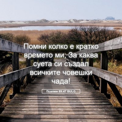 Picture 05 - Псалми 89:47 BULG - Помни колко е кратко - Bible Verse Picture