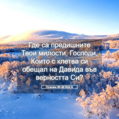 Picture 05 - Псалми 89:49 BULG - Где са предишните Твои - Bible Verse Picture