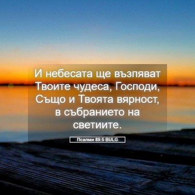 Picture 05 - Псалми 89:5 BULG - И небесата ще възпяват - Bible Verse Picture