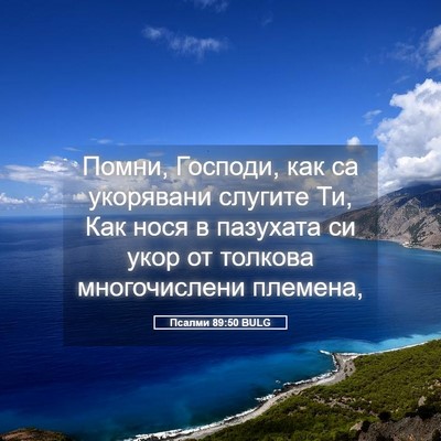 Picture 05 - Псалми 89:50 BULG - Помни, Господи, как са - Bible Verse Picture