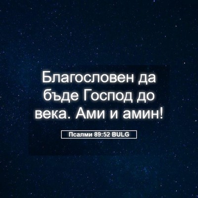 Picture 05 - Псалми 89:52 BULG - Благословен да бъде Господ - Bible Verse Picture