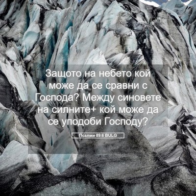 Picture 05 - Псалми 89:6 BULG - Защото на небето кой може - Bible Verse Picture