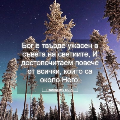 Picture 05 - Псалми 89:7 BULG - Бог е твърде ужасен в - Bible Verse Picture