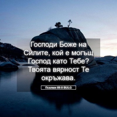 Picture 05 - Псалми 89:8 BULG - Господи Боже на Силите, кой - Bible Verse Picture