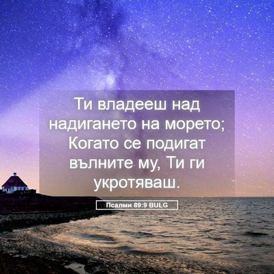 Picture 05 - Псалми 89:9 BULG - Ти владееш над надигането - Bible Verse Picture