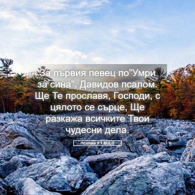 Picture 05 - Псалми 9:1 BULG - За първия певец по”Умри за - Bible Verse Picture
