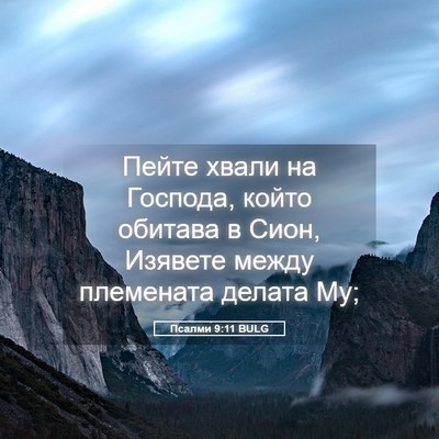 Picture 05 - Псалми 9:11 BULG - Пейте хвали на Господа, - Bible Verse Picture