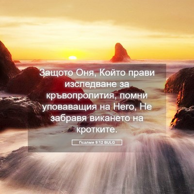 Picture 05 - Псалми 9:12 BULG - Защото Оня, Който прави - Bible Verse Picture