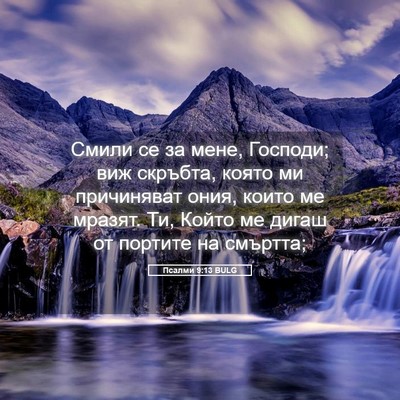Picture 05 - Псалми 9:13 BULG - Смили се за мене, Господи; - Bible Verse Picture