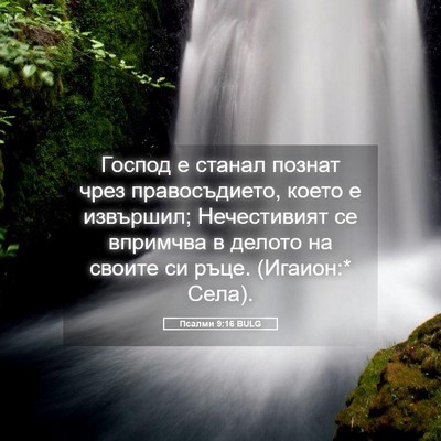 Picture 05 - Псалми 9:16 BULG - Господ е станал познат - Bible Verse Picture