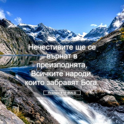 Picture 05 - Псалми 9:17 BULG - Нечестивите ще се върнат в - Bible Verse Picture