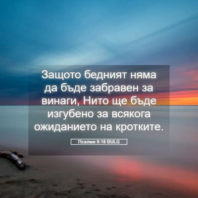 Picture 05 - Псалми 9:18 BULG - Защото бедният няма да - Bible Verse Picture