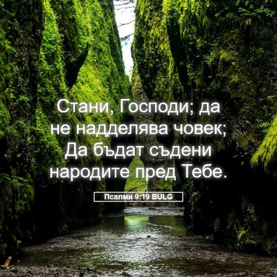 Picture 05 - Псалми 9:19 BULG - Стани, Господи; да не - Bible Verse Picture