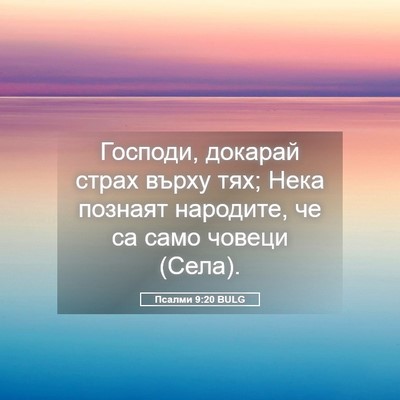 Picture 05 - Псалми 9:20 BULG - Господи, докарай страх - Bible Verse Picture