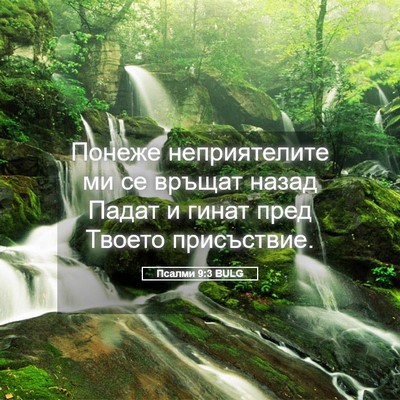 Picture 05 - Псалми 9:3 BULG - Понеже неприятелите ми се - Bible Verse Picture