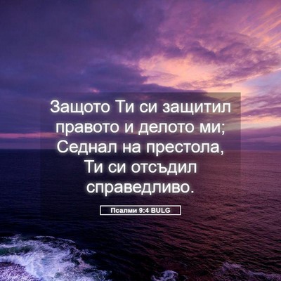 Picture 05 - Псалми 9:4 BULG - Защото Ти си защитил - Bible Verse Picture