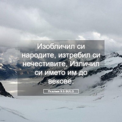 Picture 05 - Псалми 9:5 BULG - Изобличил си народите, - Bible Verse Picture