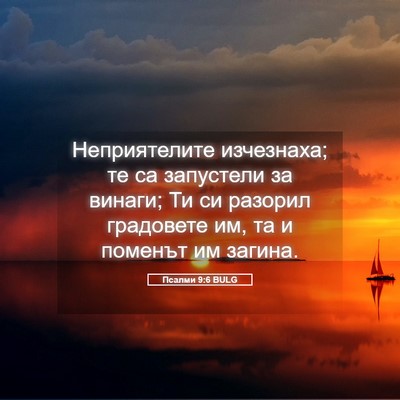 Picture 05 - Псалми 9:6 BULG - Неприятелите изчезнаха; те - Bible Verse Picture