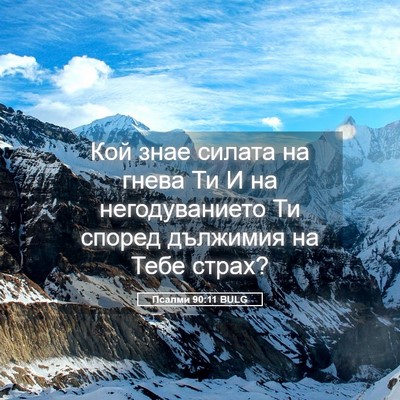 Picture 05 - Псалми 90:11 BULG - Кой знае силата на гнева Ти - Bible Verse Picture