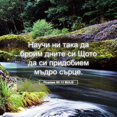 Picture 05 - Псалми 90:12 BULG - Научи ни така да броим - Bible Verse Picture