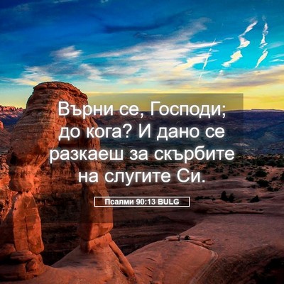 Picture 05 - Псалми 90:13 BULG - Върни се, Господи; до кога? - Bible Verse Picture