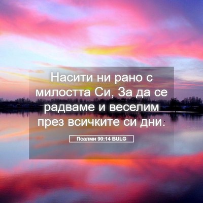 Picture 05 - Псалми 90:14 BULG - Насити ни рано с милостта - Bible Verse Picture