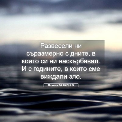 Picture 05 - Псалми 90:15 BULG - Развесели ни съразмерно с - Bible Verse Picture