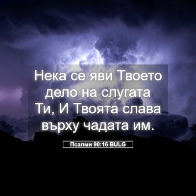 Picture 05 - Псалми 90:16 BULG - Нека се яви Твоето дело на - Bible Verse Picture