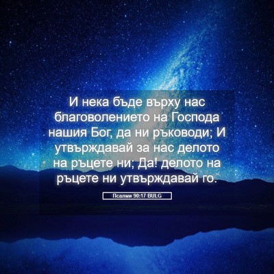 Picture 05 - Псалми 90:17 BULG - И нека бъде върху нас - Bible Verse Picture