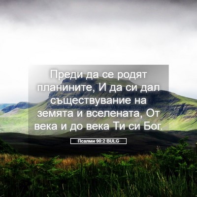 Picture 05 - Псалми 90:2 BULG - Преди да се родят - Bible Verse Picture