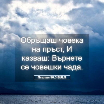 Picture 05 - Псалми 90:3 BULG - Обръщаш човека на пръст, И - Bible Verse Picture