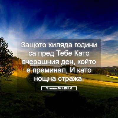 Picture 05 - Псалми 90:4 BULG - Защото хиляда години са - Bible Verse Picture