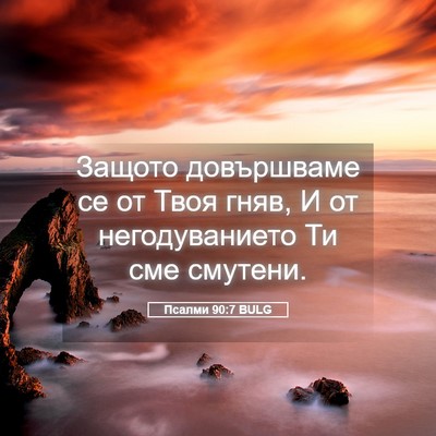 Picture 05 - Псалми 90:7 BULG - Защото довършваме се от - Bible Verse Picture