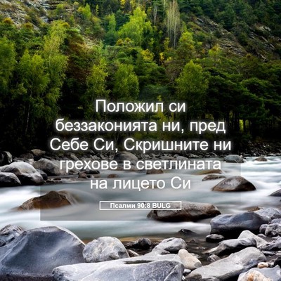 Picture 05 - Псалми 90:8 BULG - Положил си беззаконията - Bible Verse Picture