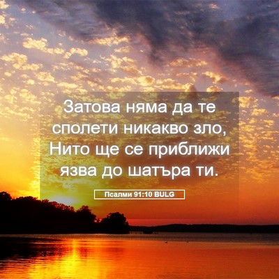 Picture 05 - Псалми 91:10 BULG - Затова няма да те сполети - Bible Verse Picture