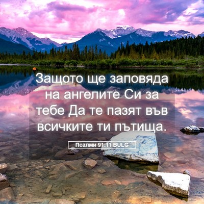 Picture 05 - Псалми 91:11 BULG - Защото ще заповяда на - Bible Verse Picture