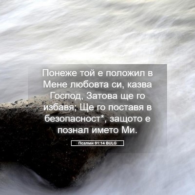 Picture 05 - Псалми 91:14 BULG - Понеже той е положил в Мене - Bible Verse Picture