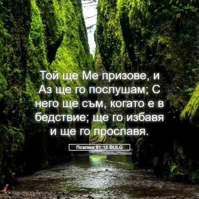 Picture 05 - Псалми 91:15 BULG - Той ще Ме призове, и Аз ще - Bible Verse Picture