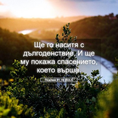 Picture 05 - Псалми 91:16 BULG - Ще го наситя с - Bible Verse Picture