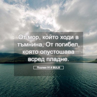 Picture 05 - Псалми 91:6 BULG - От мор, който ходи в - Bible Verse Picture