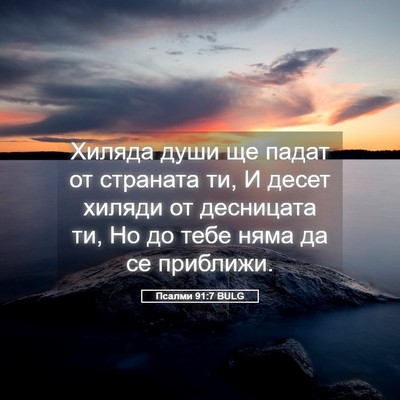 Picture 05 - Псалми 91:7 BULG - Хиляда души ще падат от - Bible Verse Picture