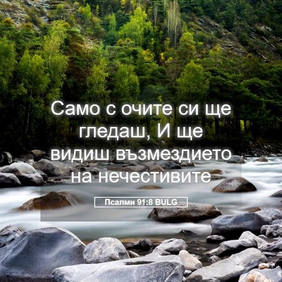 Picture 05 - Псалми 91:8 BULG - Само с очите си ще гледаш, И - Bible Verse Picture