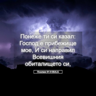 Picture 05 - Псалми 91:9 BULG - Понеже ти си казал: Господ - Bible Verse Picture